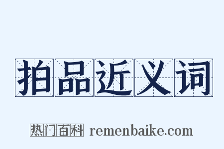 拍品近义词是什么意思的图片